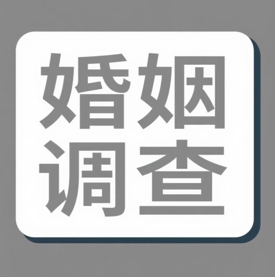 衡水婚姻调查